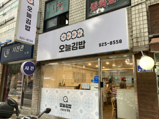 오늘김밥 가게 외부 전경