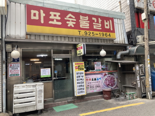마포숯불갈비 가게 외부 전경