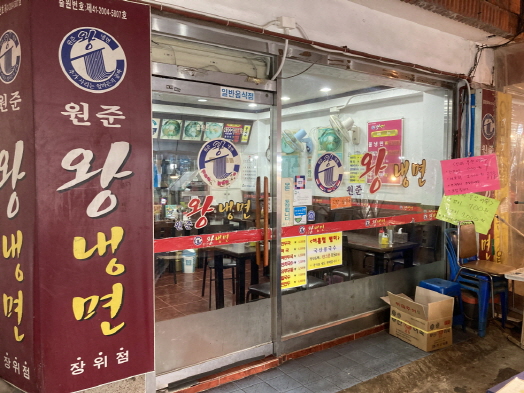 원준왕냉면식당 가게 외부 전경
