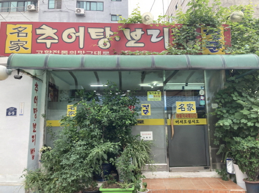 명가추어탕보리밥 가게 외부 전경