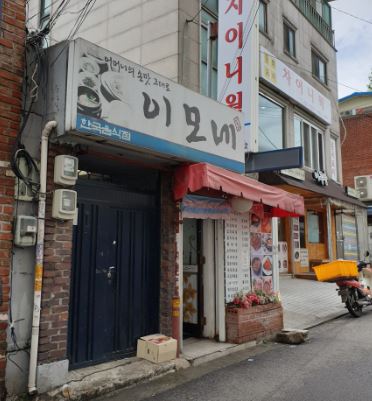이모네식당 가게 외부 전경
