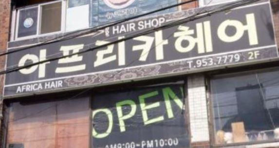 아프리카헤어 가게 외부 전경