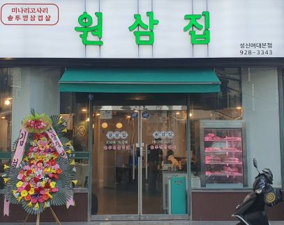 원삼집 가게 외부 전경