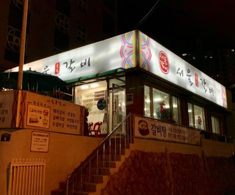 서울숯불갈비 가게 외부 전경