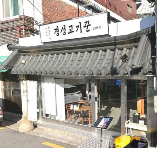 경성고기꾼 성신여대점 가게 외부 전경