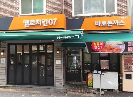 옐로치킨7&바로돈까스 가게 외부 전경