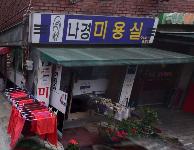 나경미용실 가게 외부 전경
