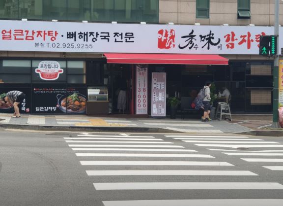 아리랑수미감자탕 가게 외부 전경