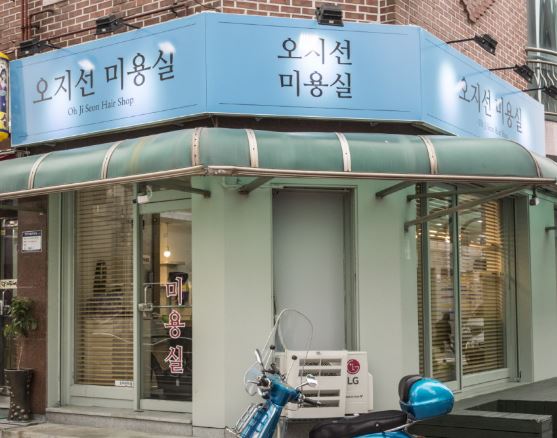 오지선미용실