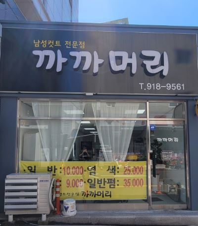 까까머리