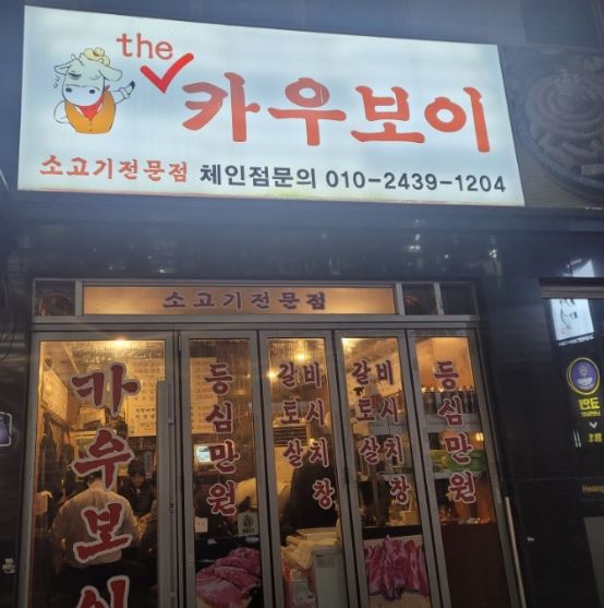 The 카우보이