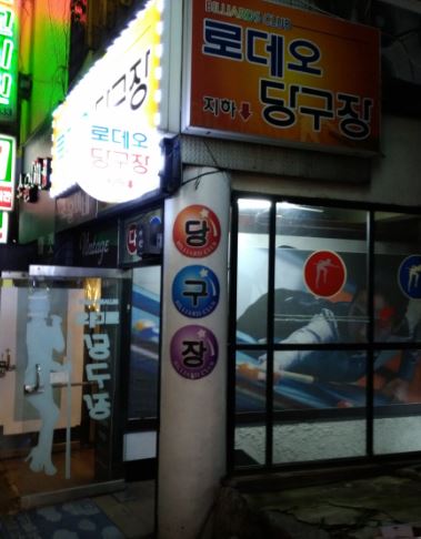 로데오당구장