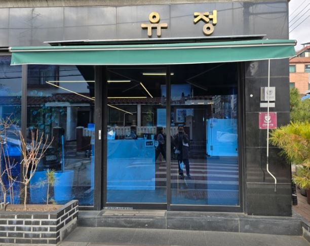 유정식당