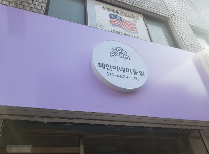 혜인이네미용실