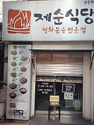 제순식당 가게 외부 전경