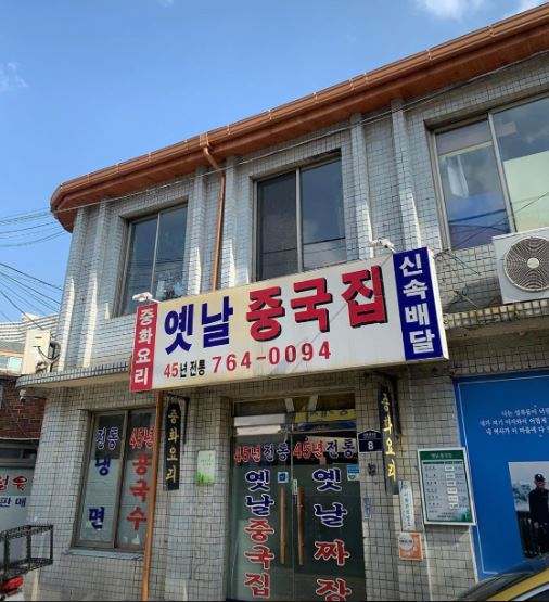 옛날중국집 가게 외부 전경