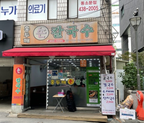 홍두깨손칼국수 가게 외부 전경