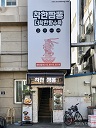 착한짬뽕더착한탕수육 가게 외부 전경