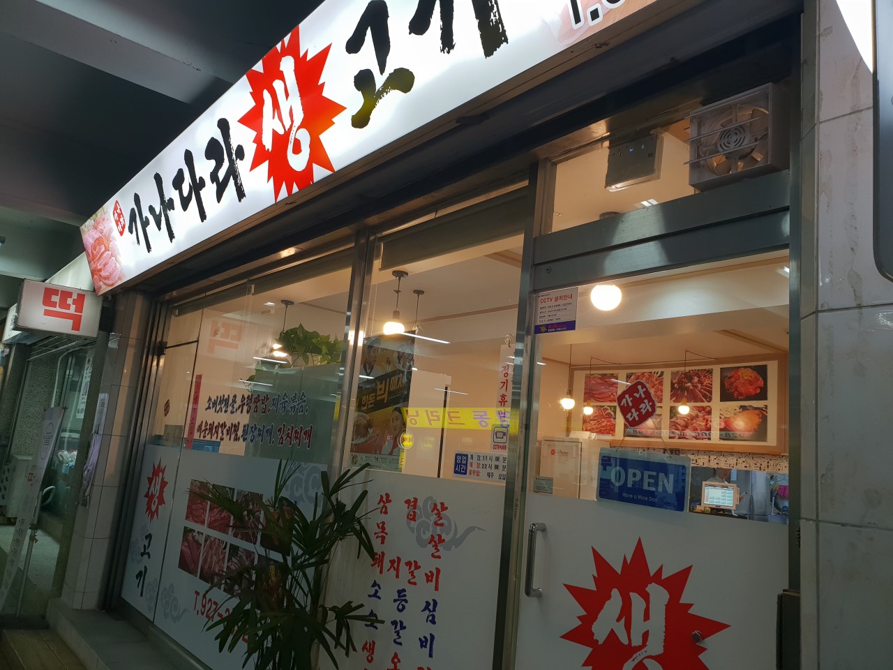 가나다라생고기 가게 외부 전경