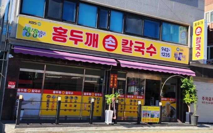 홍두깨손칼국수 가게 외부 전경