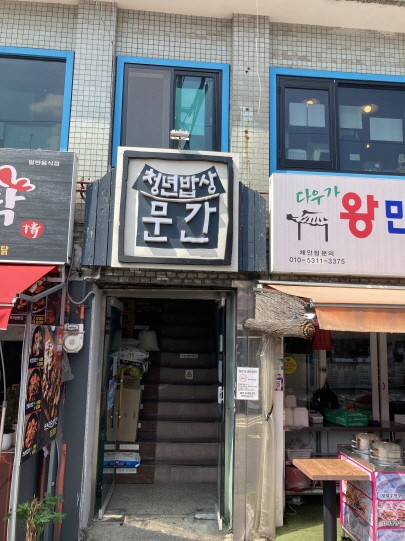 청년밥상 문간 가게 외부 전경