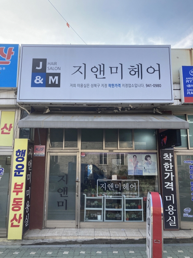 지앤미 미용실 가게 외부 전경
