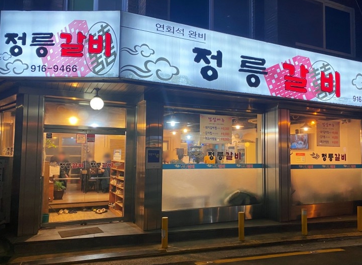 정릉갈비 가게 외부 전경