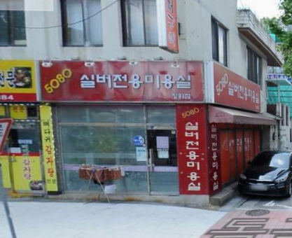 5080실버 미용실 가게 외부 전경