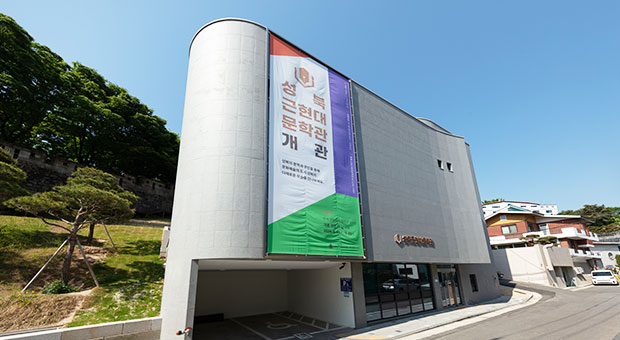 성북근현대문학관