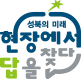 성북의 미래 현장에서 답을 찾다