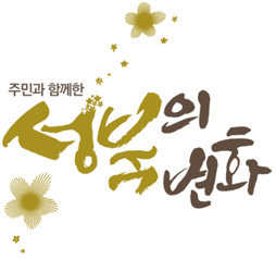 주민과 함께한 성북의 변화