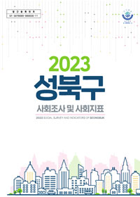 2023 성북구 사회조사 및 사회지표