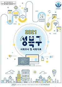 2021 성북구 사회조사 및 사회지표