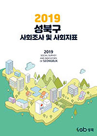 2019 성북구 사회조사 및 사회지표