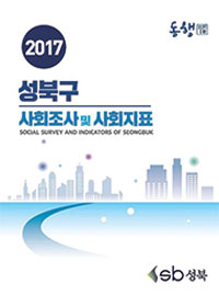 2017 성북구 사회조사 및 사회지표