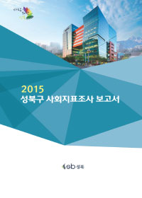 2015 성북구 사회조사 및 사회지표
