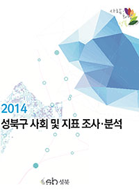 2014 성북구 사회조사 및 사회지표