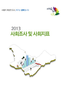 2013 성북구 사회조사 및 사회지표
