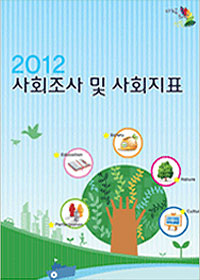 2012 성북구 사회조사 및 사회지표