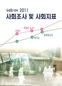 2011 성북구 사회조사 및 사회지표