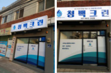 청백크린1 청백크린2