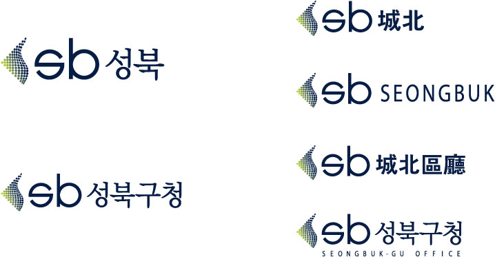 sb 성북 심벌마크응용 - 성북과 성북구청에 대한 영문, 한문 표기 이미지