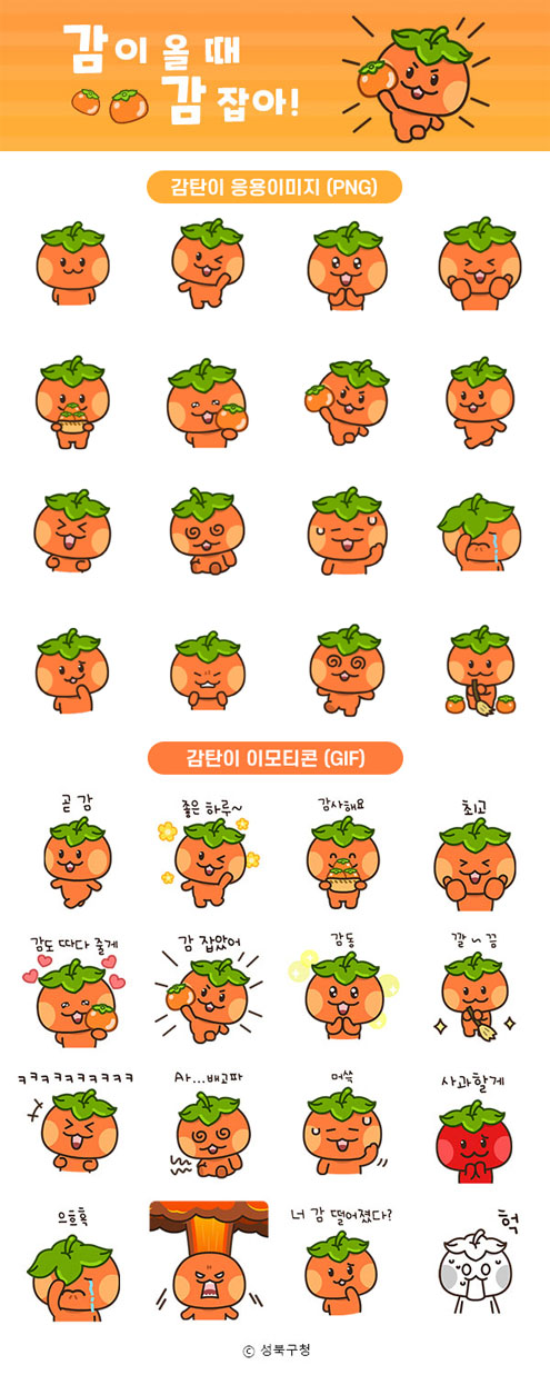 감탄이 이모티콘 - 감이 올 때 감 잡아! - 감탄이 응용이미지(PNG) 16종, 감탄이 이모티콘(GIF) 16종