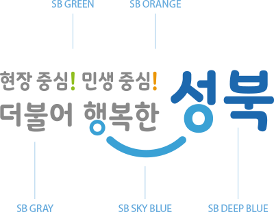현장 중심!(SB GREEN) 민생중심!(SB ORANGE) 더불어(SB GRAY) 행복한(SB SKY BLUE) 성북(SB DEEP BLUE)