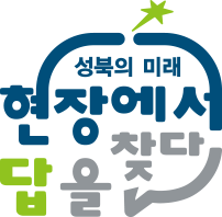 성북의 미래 현장에서 답을 찾다