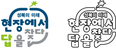 bi 복잡한 배경에서의 사용 예시1 (성북의 미래 현장에서 답을 찾다)