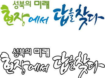 bi 복잡한 배경에서의 사용 예시2 (성북의 미래 현장에서 답을 찾다)