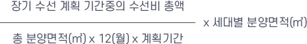 (장기 수선 계획 기간중의 수선비 총액/총 분양면적(㎡)*12(월)*계획기간)*세대별 분양면적(㎡)