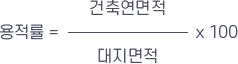 용적률=건축연면적/대지면적*100