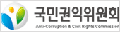 국민권익위원회